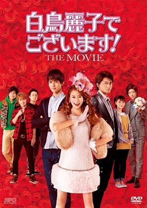 『白鳥麗子でございます!THE MOVIE』DVD(2枚組)【初回限定版】
