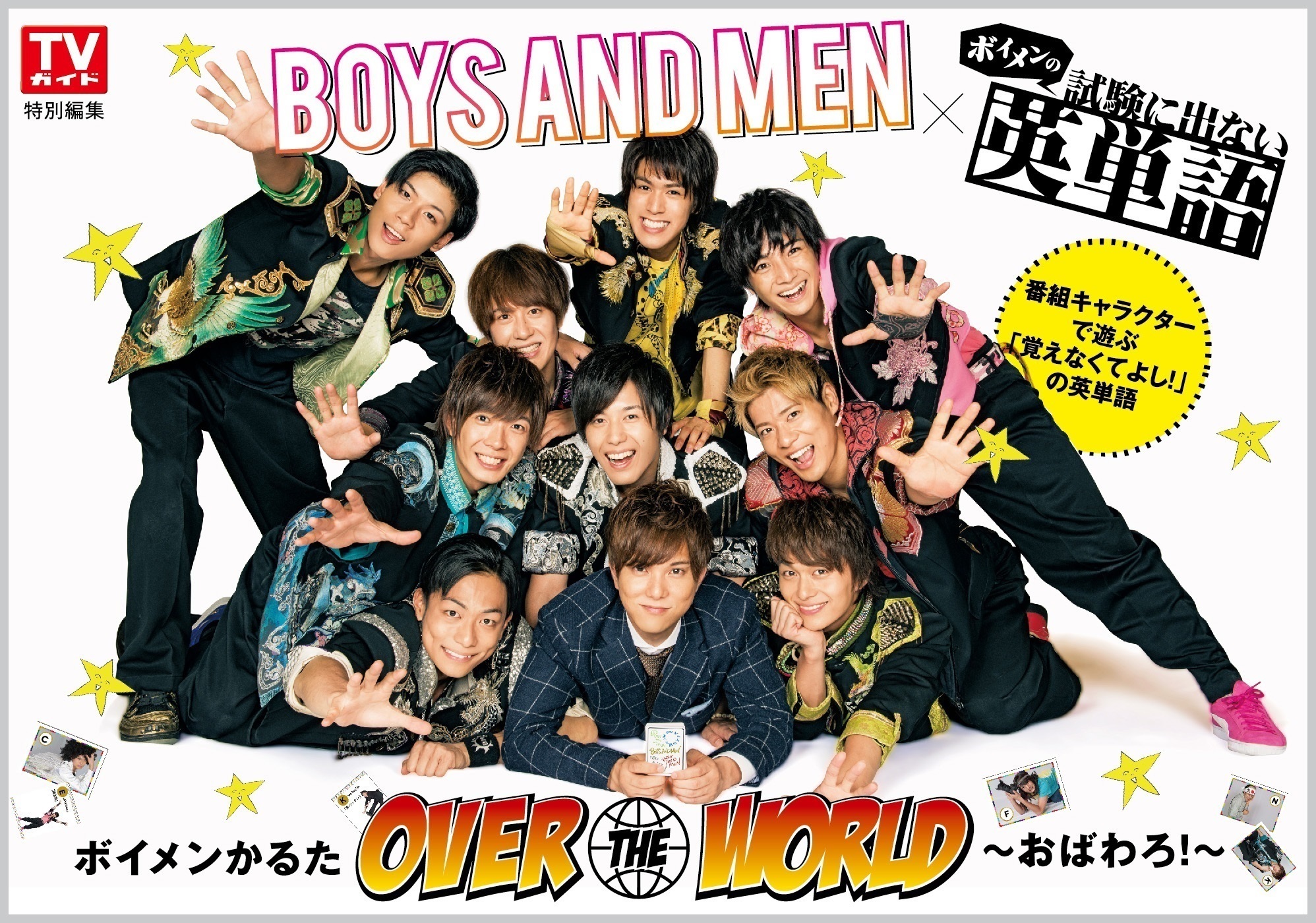 ボイメンかるた OVER THE WORLD~おばわろ!~