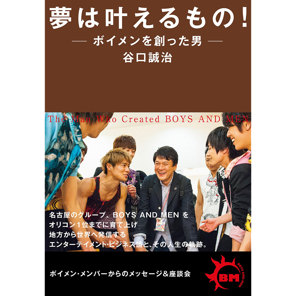 夢は叶えるもの!