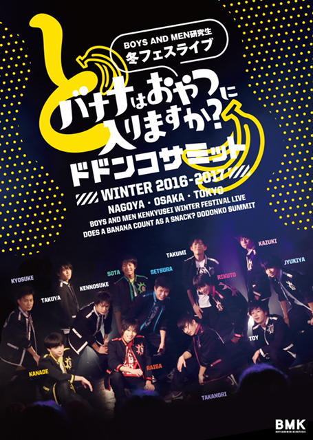 BOYS AND MEN 研究生 冬フェス2016-17 バナナはおやつに入りますか?ドドンコサミット LIVEDVD