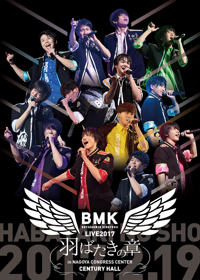 DVD『BOYS AND MEN研究生ライブ 2017 羽ばたきの章』