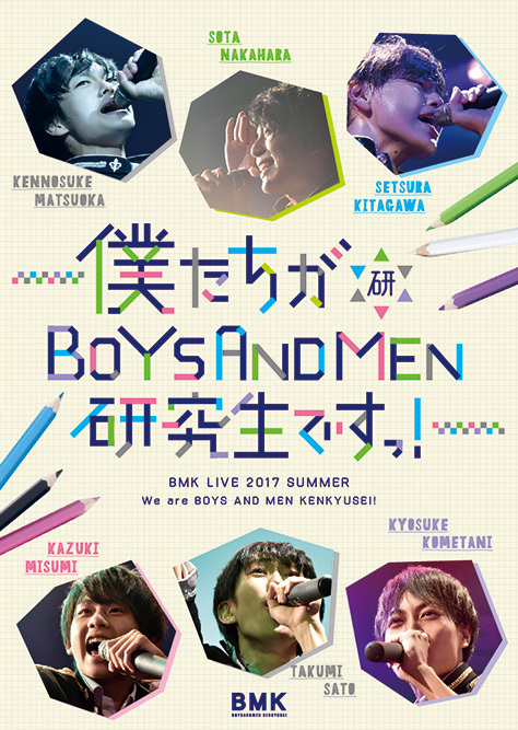 BOYS AND MEN研究生 ライブDVD『僕たちがBOYS AND MEN研究生ですっ!』