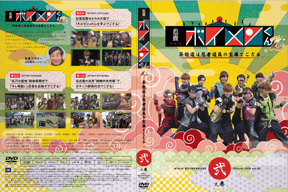 DVD 忍者ボイメンくん2 弐之巻