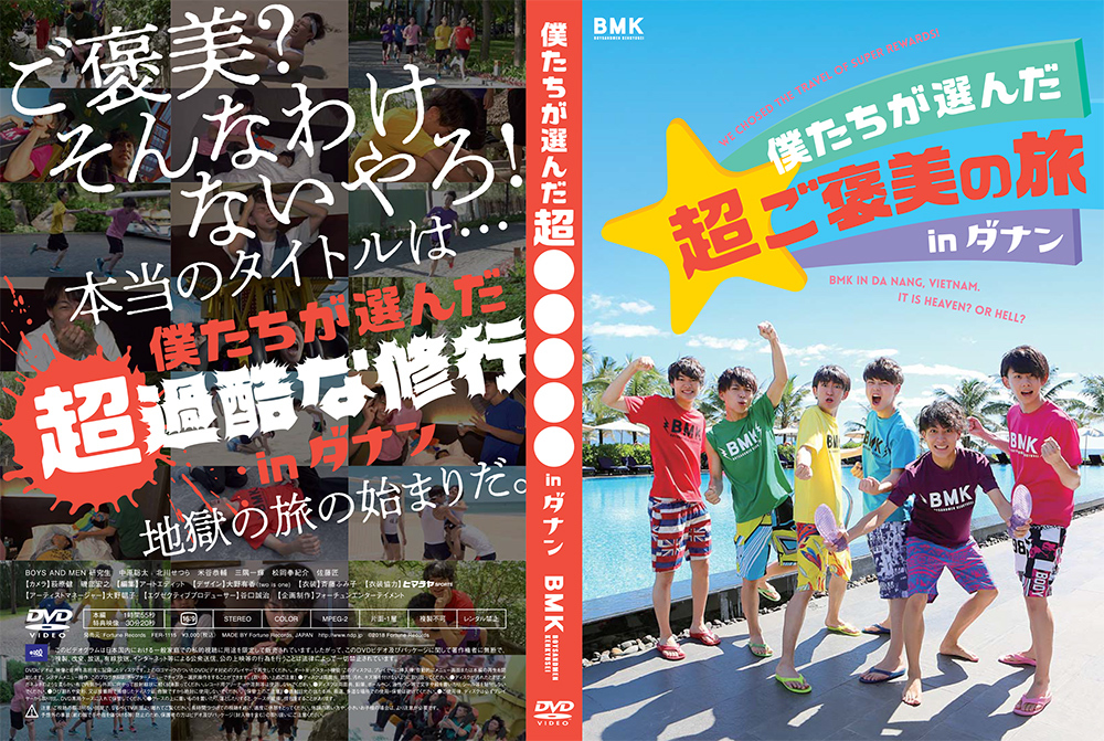 DVD『僕たちが選んだ超過酷な修行 in ダナン』