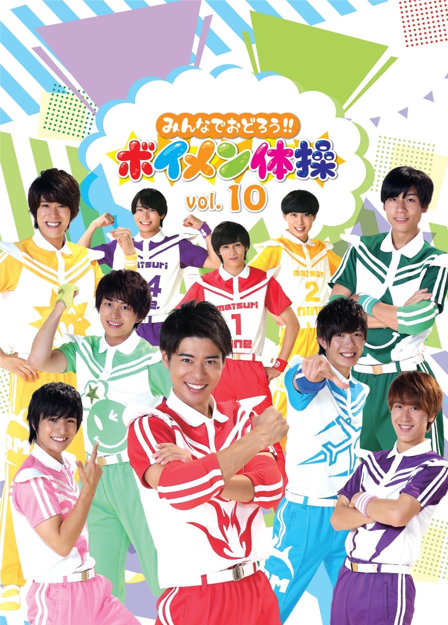 みんなで踊ろうボイメン体操 vol.10