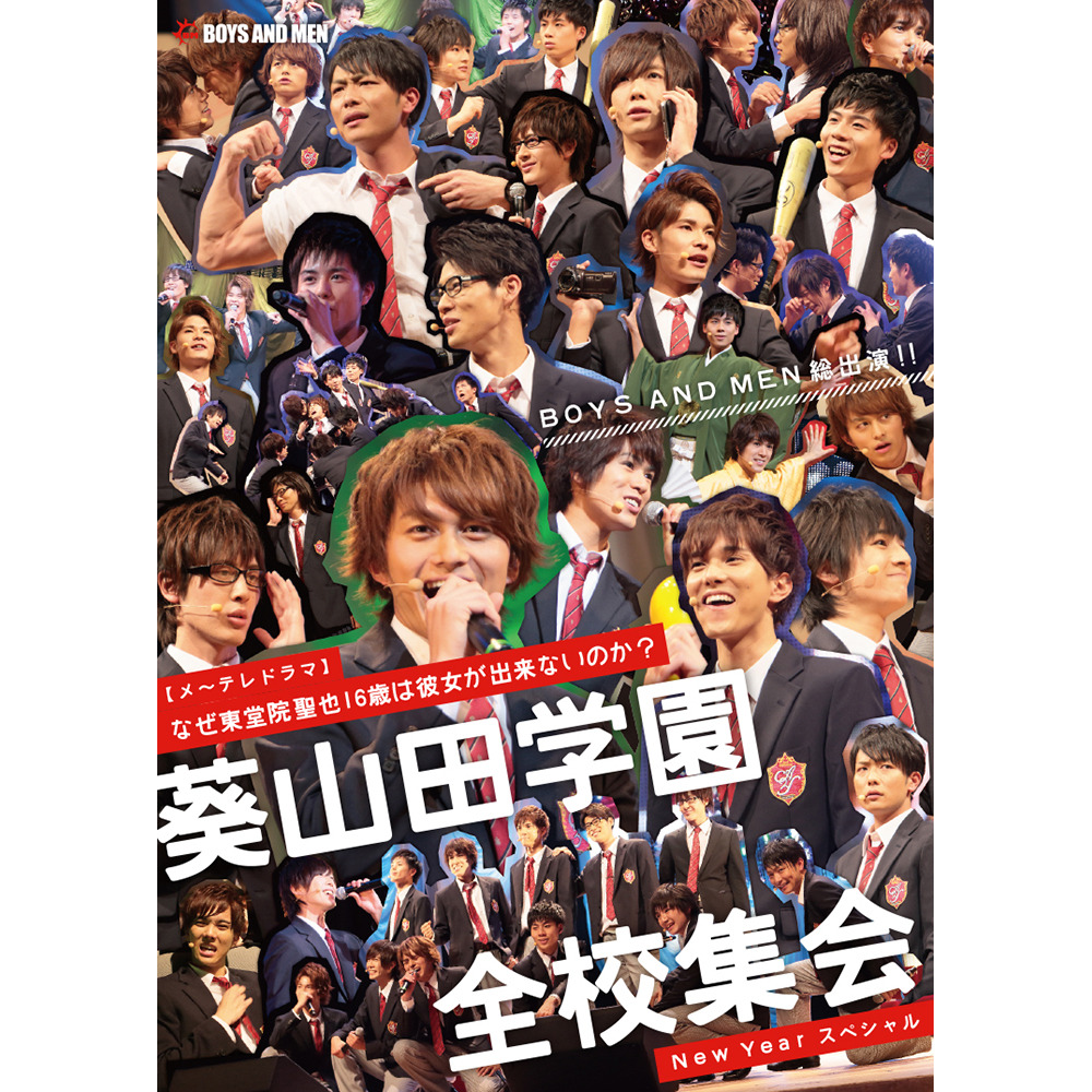 メ テレドラマ なぜ東堂院聖也16歳は彼女が出来ないのか 葵山田学園全校集会 New Year スペシャル Boys And Men