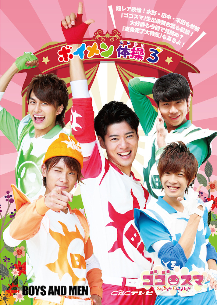 ボイメン体操DVD3