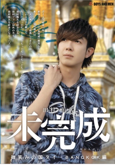 田村侑久「未完成」~微笑みの国タイ・Bangkok編~