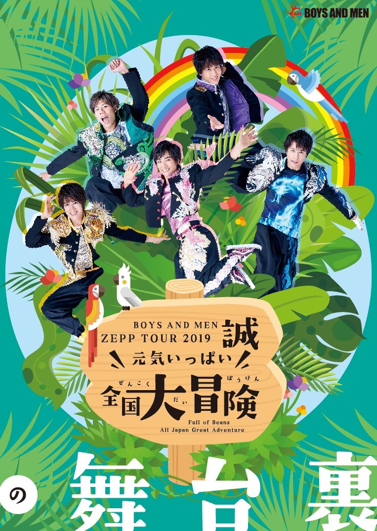 BOYS AND MEN誠 ZEPP TOUR 2019〝元気いっぱい“全国大冒険の舞台裏