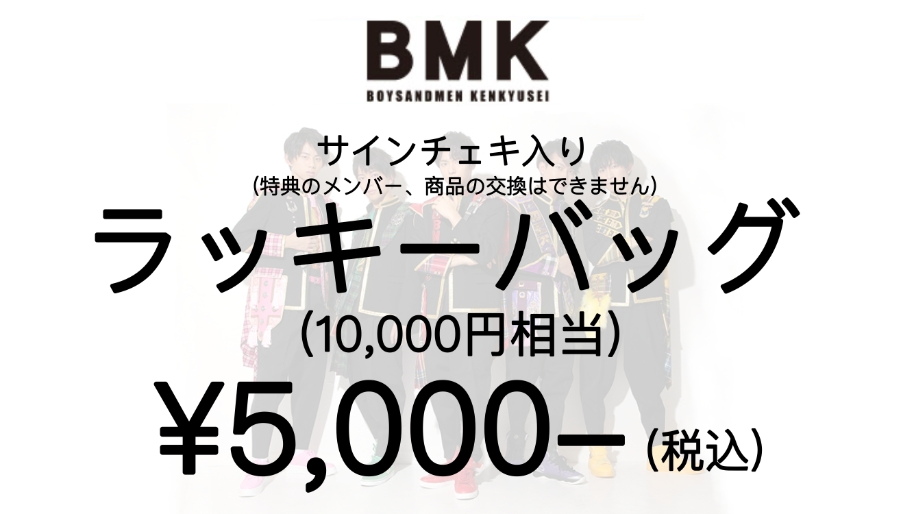 BMKラッキーバッグ