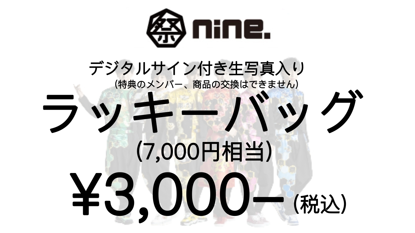 祭nine.ラッキーバッグ