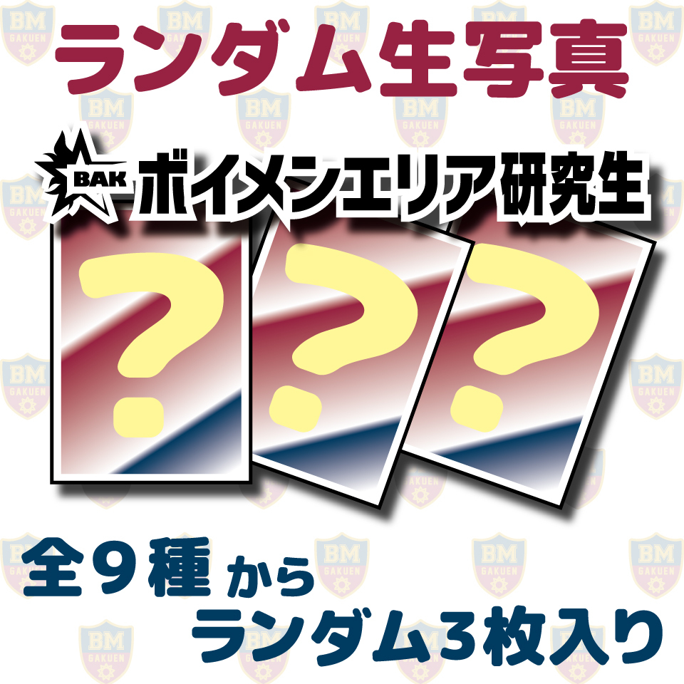 「ボイメン学園文化祭」 ボイメンエリア研究生ランダム生写真セット(3枚入り)
