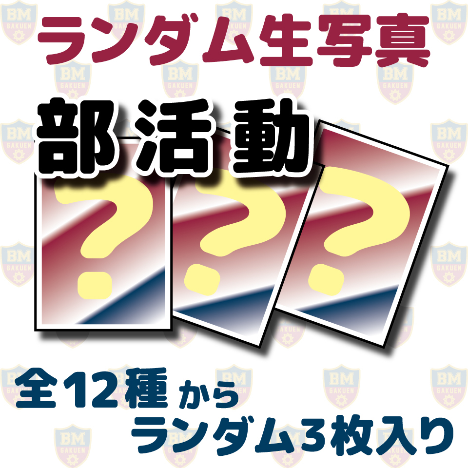 「ボイメン学園文化祭」 部活動ランダム生写真セット(3枚入り)