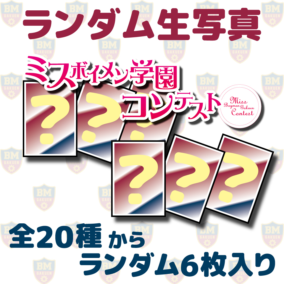 「ボイメン学園文化祭」 ミスコン生写真セット(6枚入り)