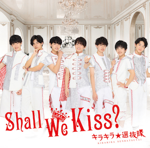 キラキラ選抜隊 「Shall We Kiss?」
