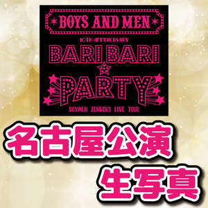 「BOYS AND MEN 10th Anniversaryボイメン全国ライブツアー「BARI BARI★PARTY」 名古屋公演フォトセット